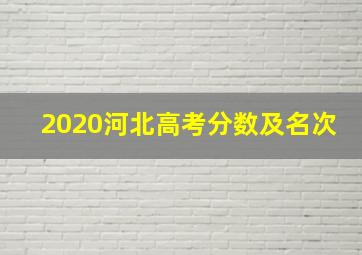 2020河北高考分数及名次