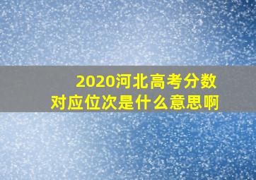 2020河北高考分数对应位次是什么意思啊