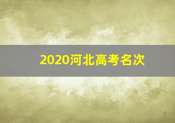 2020河北高考名次