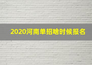 2020河南单招啥时候报名