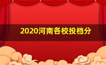 2020河南各校投档分