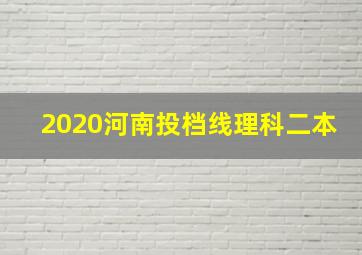 2020河南投档线理科二本