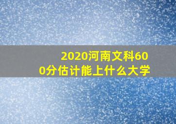 2020河南文科600分估计能上什么大学