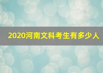 2020河南文科考生有多少人