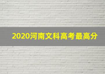 2020河南文科高考最高分