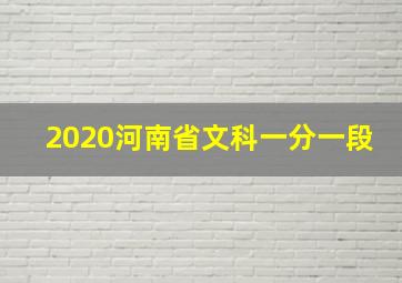 2020河南省文科一分一段