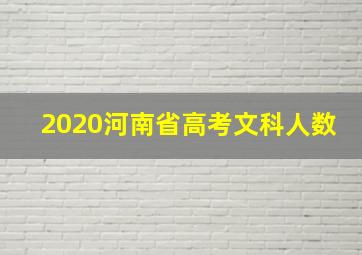 2020河南省高考文科人数