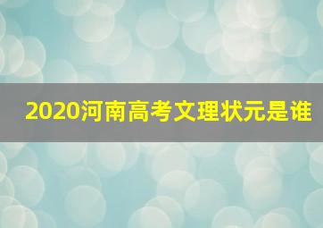 2020河南高考文理状元是谁