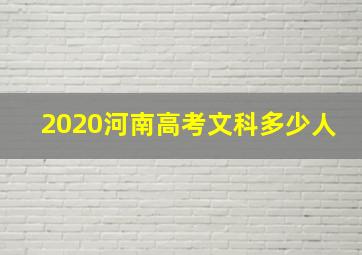 2020河南高考文科多少人