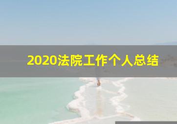 2020法院工作个人总结