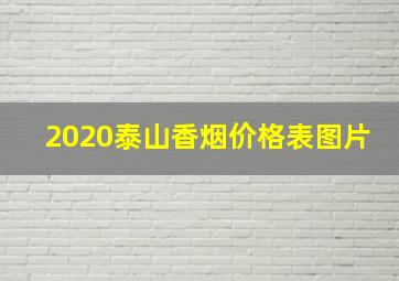 2020泰山香烟价格表图片