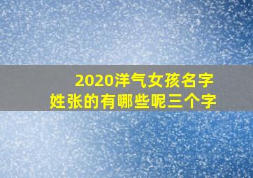 2020洋气女孩名字姓张的有哪些呢三个字