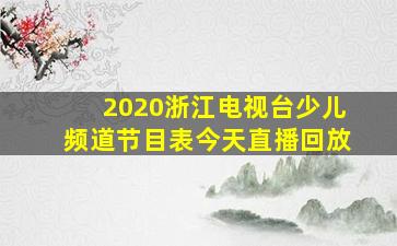 2020浙江电视台少儿频道节目表今天直播回放