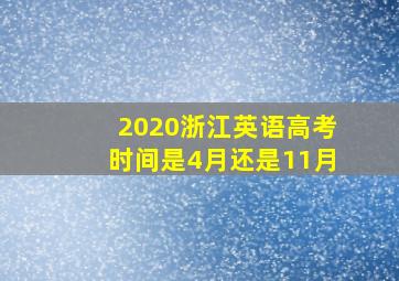 2020浙江英语高考时间是4月还是11月