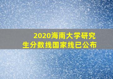 2020海南大学研究生分数线国家线已公布