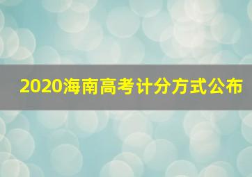 2020海南高考计分方式公布