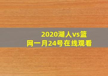 2020湖人vs篮网一月24号在线观看