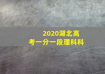 2020湖北高考一分一段理科科