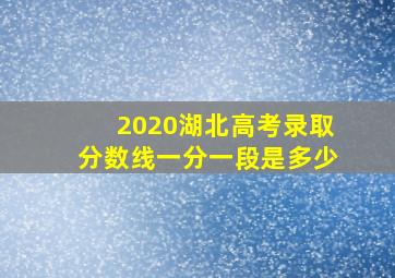 2020湖北高考录取分数线一分一段是多少