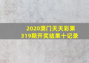 2020澳门天天彩第319期开奖结果十记录