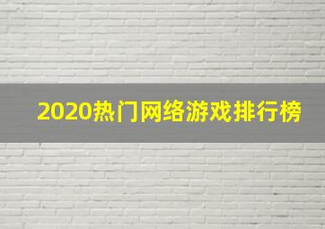 2020热门网络游戏排行榜