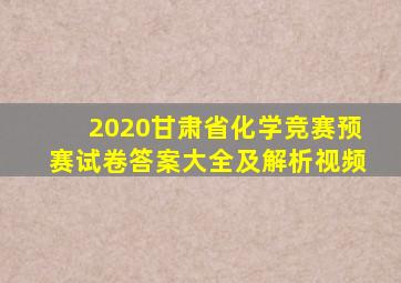 2020甘肃省化学竞赛预赛试卷答案大全及解析视频