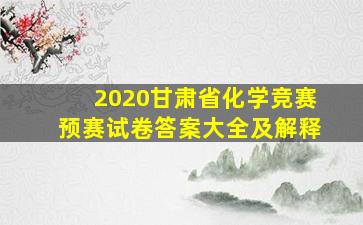 2020甘肃省化学竞赛预赛试卷答案大全及解释