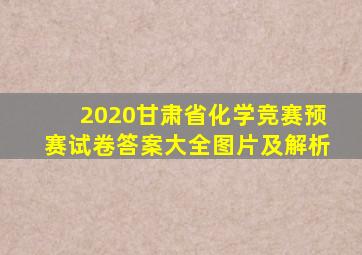 2020甘肃省化学竞赛预赛试卷答案大全图片及解析