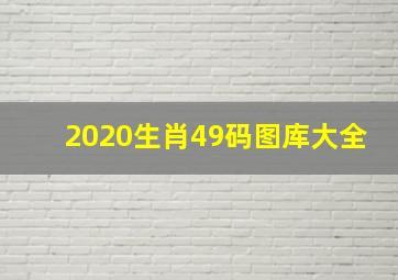 2020生肖49码图库大全