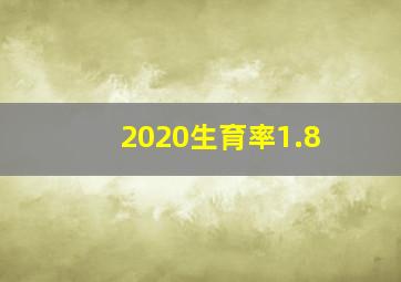 2020生育率1.8