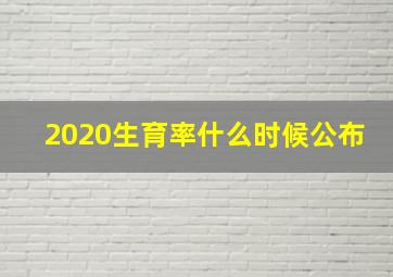 2020生育率什么时候公布