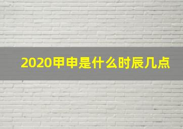 2020甲申是什么时辰几点