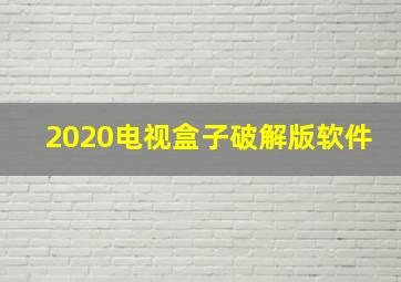 2020电视盒子破解版软件