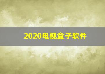 2020电视盒子软件