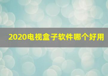 2020电视盒子软件哪个好用