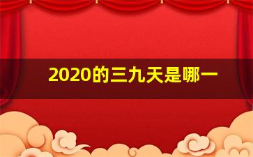 2020的三九天是哪一