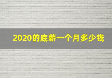 2020的底薪一个月多少钱