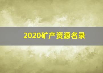 2020矿产资源名录