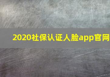 2020社保认证人脸app官网