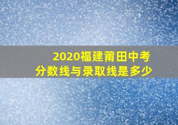 2020福建莆田中考分数线与录取线是多少