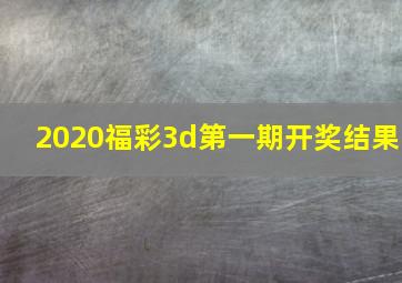 2020福彩3d第一期开奖结果