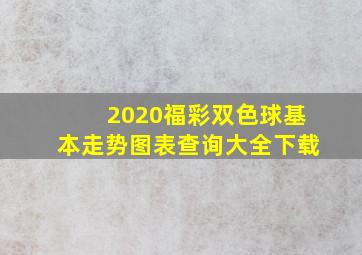 2020福彩双色球基本走势图表查询大全下载