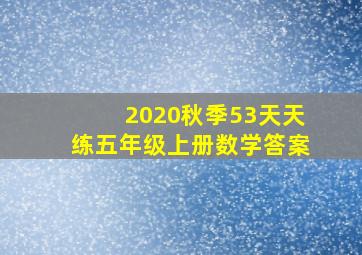 2020秋季53天天练五年级上册数学答案