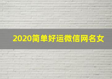 2020简单好运微信网名女