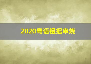 2020粤语慢摇串烧