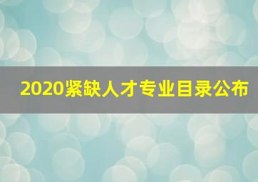 2020紧缺人才专业目录公布