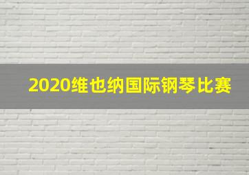 2020维也纳国际钢琴比赛