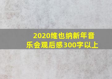 2020维也纳新年音乐会观后感300字以上