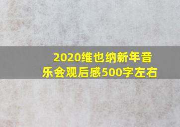 2020维也纳新年音乐会观后感500字左右