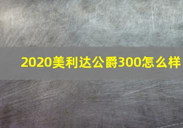 2020美利达公爵300怎么样